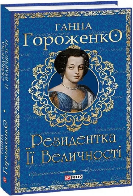 Резидентка Її Величності — Ганна Гороженко | книга Mirava