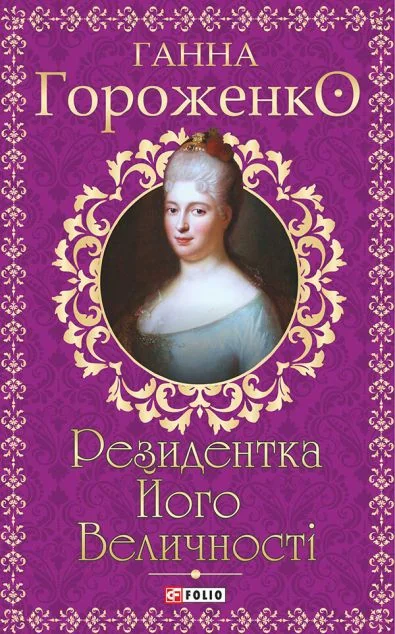 Резидентка Його Величності