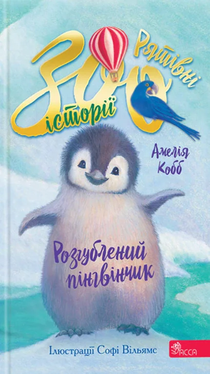 Рятівні зооісторії. Розгублений пінгвінчик. Книга 2