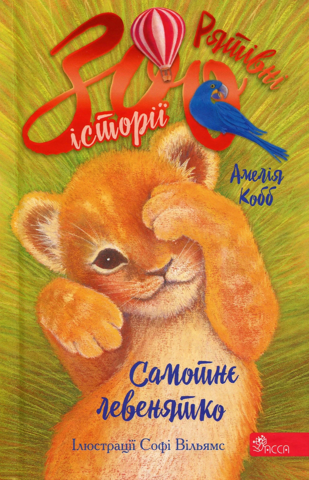 Рятівні зооісторії. Самотнє левенятко. Книга 1