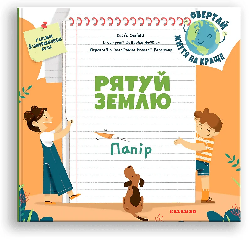 Рятуй Землю. Папір /Дако'с Конфетті/, Дако'с Конфетті
