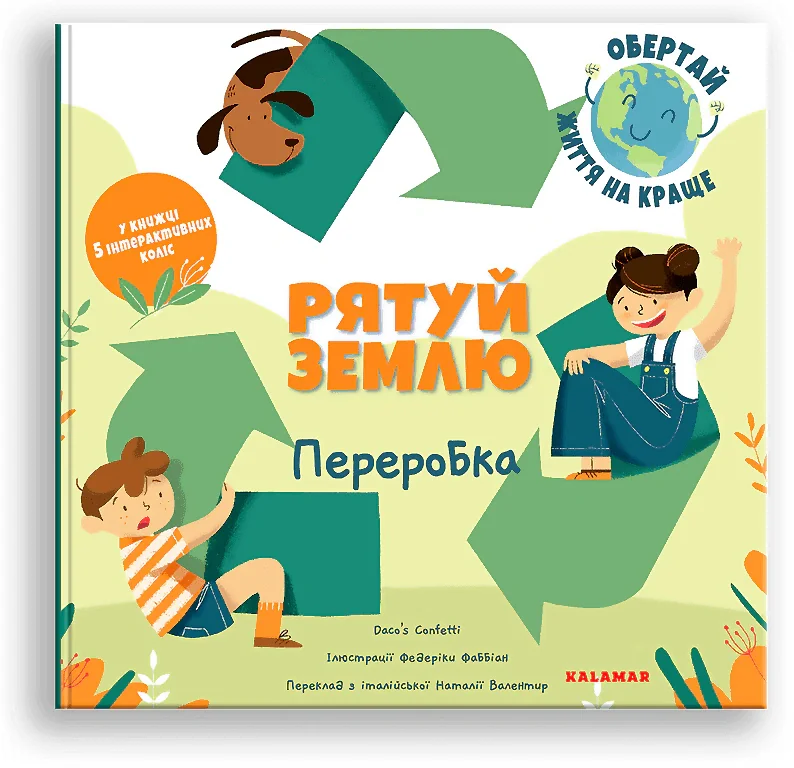 Рятуй Землю. Переробка/Дако'с Конфетті/, Дако'с Конфетті — фото 2