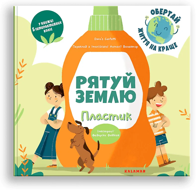 Рятуй Землю. Пластик  /Дако'с Конфетті/, Дако'с Конфетті