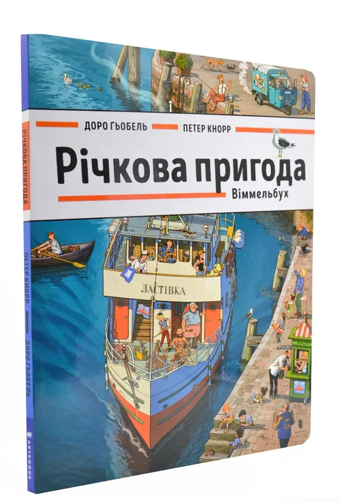 Річкова пригода. Віммельбух