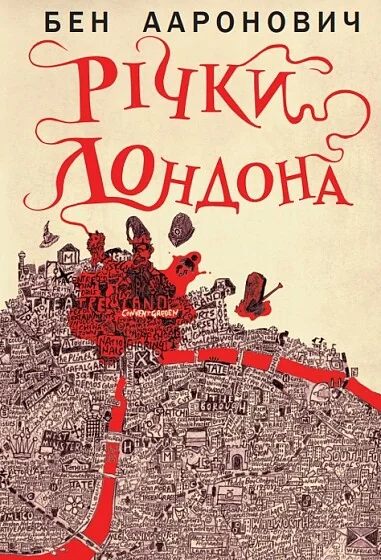 Річки Лондона | книга Mirava