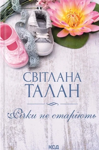 Річки не старіють