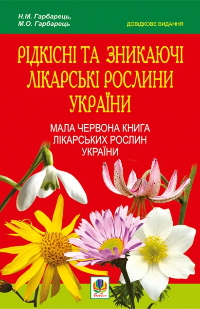 Рідкісні та зникаючі лікарські рослини України