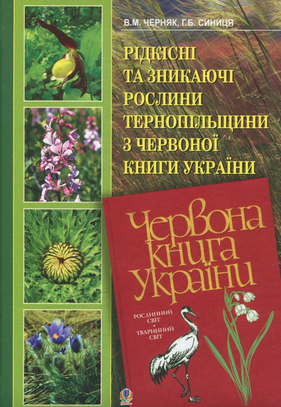 Рідкісні та зникаючі рослини Тернопільщини з Червоної книги України