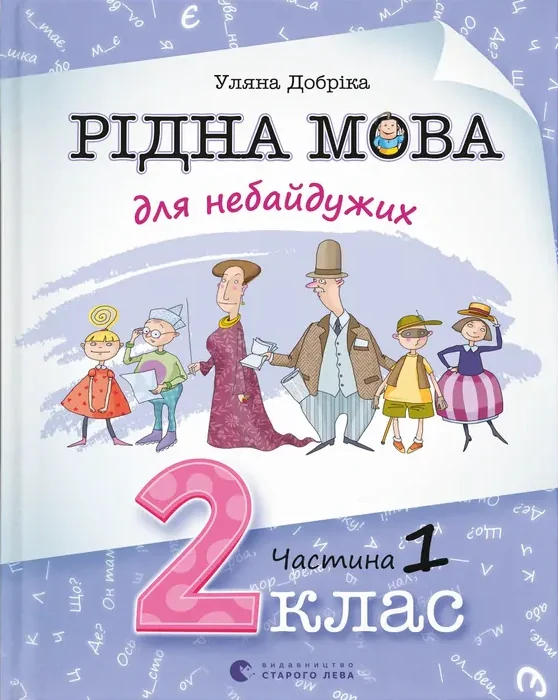 Рідна мова для небайдужих: 2 клас. Частина 1