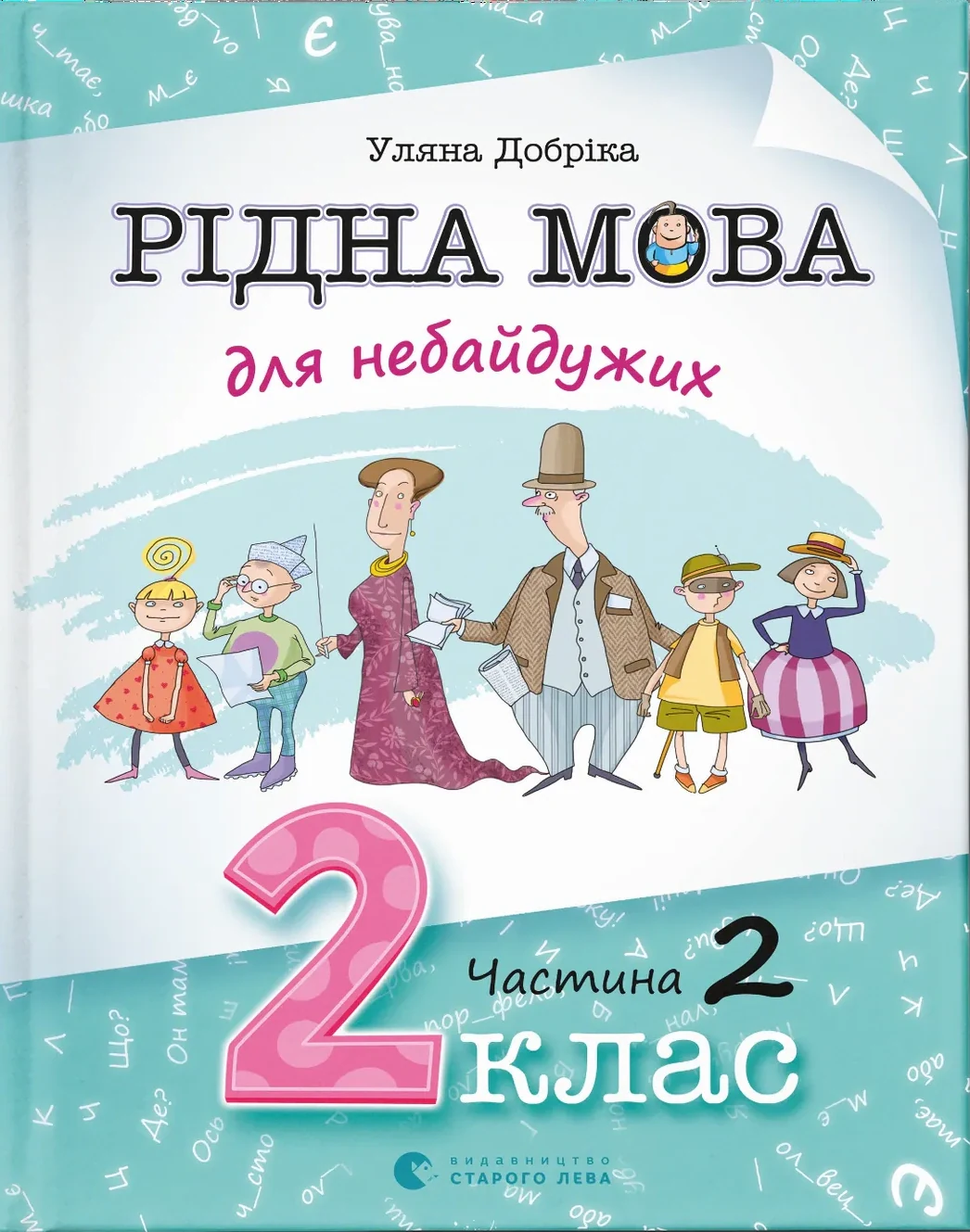 Рідна мова для небайдужих. 2 клас. Частина 2