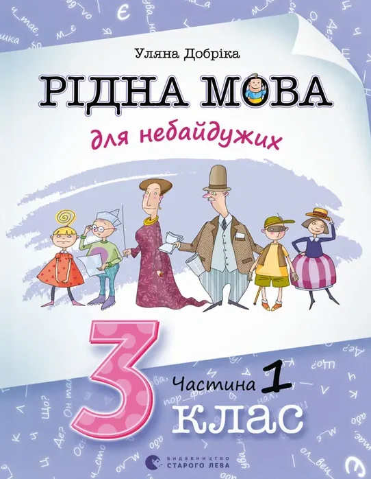 Рідна мова для небайдужих: 3 клас. Частина 1