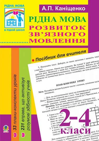 Рідна мова. Розвиток зв’язного мовлення. 2-4 класи. Посібник для вчителя