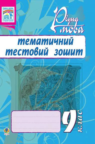 Рідна мова. Тематичний тестовий зошит. 9 клас