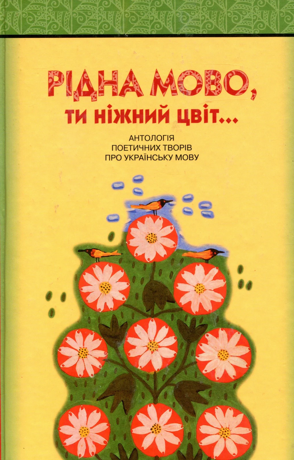 Рідна мово, ти ніжний цвіт! Антологія поетичних творів про українську мову,