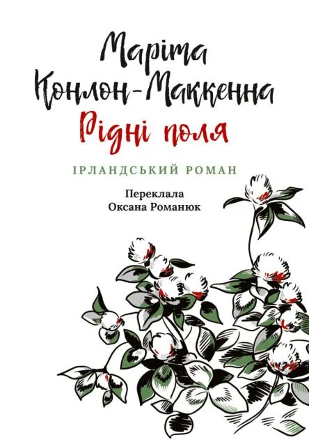 Рідні поля