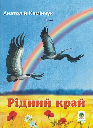 Рідний край. Вірші