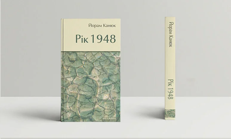 Рік 1948