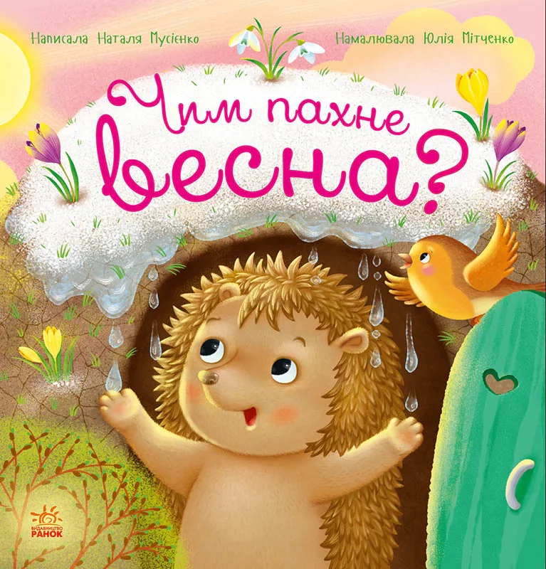 Рік їжачка Фось-Фося. Чим пахне весна?