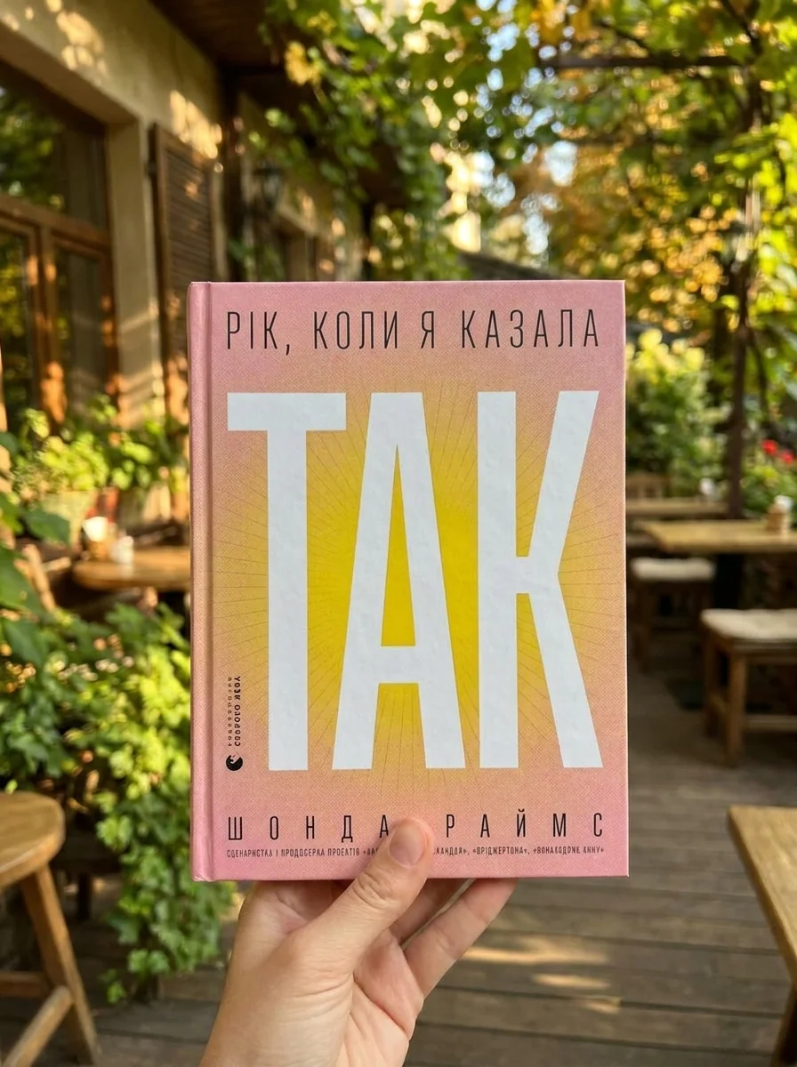 Рік, коли я казала «ТАК» — фото 2