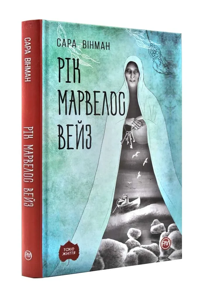 Рік Марвелос Вейз (тверда обкладинка)