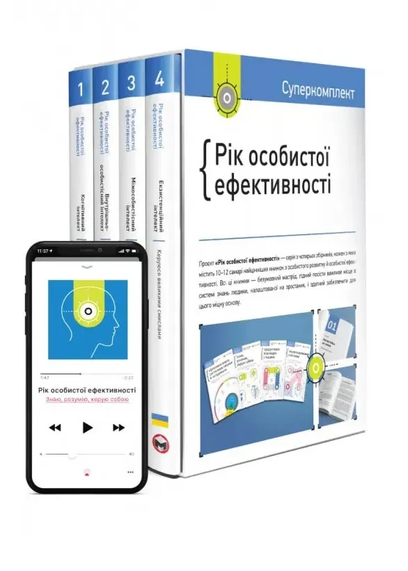 Рік особистої ефективності. Комплект із 4 книг