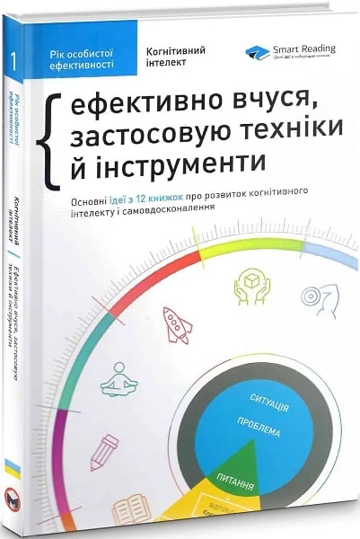 Рік особистої ефективності. Збірник 1. Когнітивний інтелект