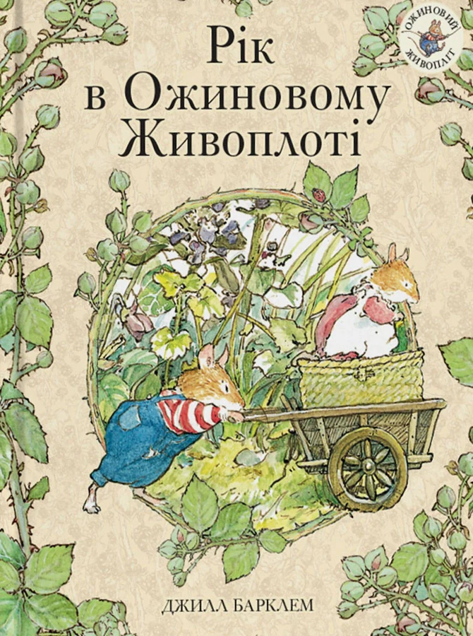 Рік в ожиновому живоплоті
