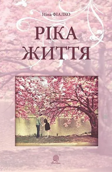 Ріка життя