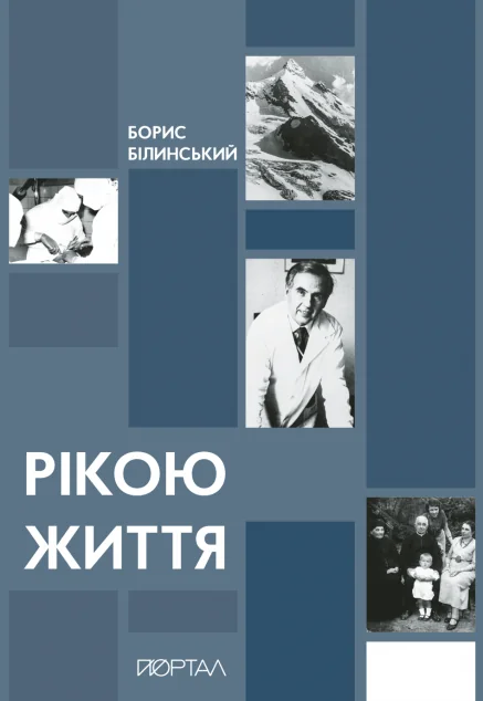 Рікою життя — Борис Білинський | книга Mirava