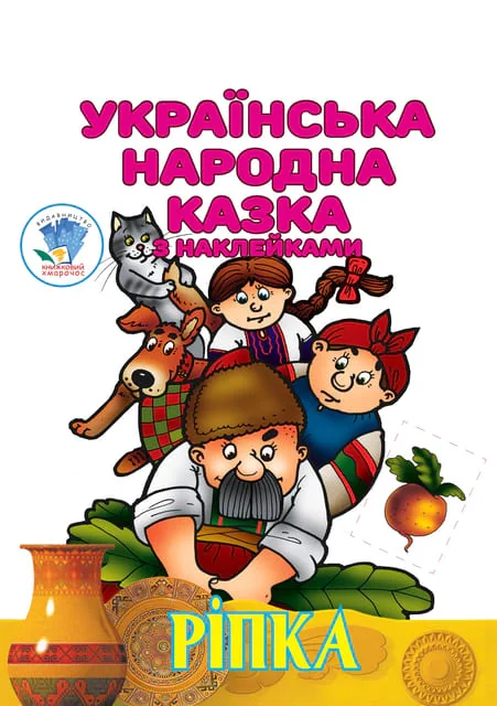 Ріпка. Українська народна казка з наклейками,