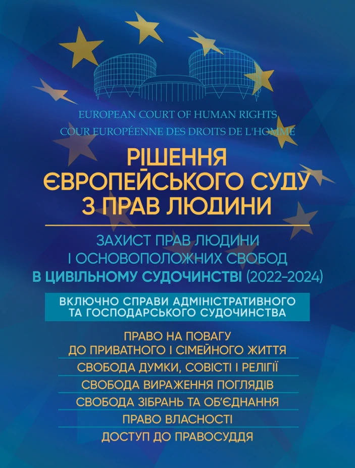 Рішення Європейського Суду з Прав Людини. Захист прав людини і основоположних свобод в цивільному судочинстві (2022-2024),