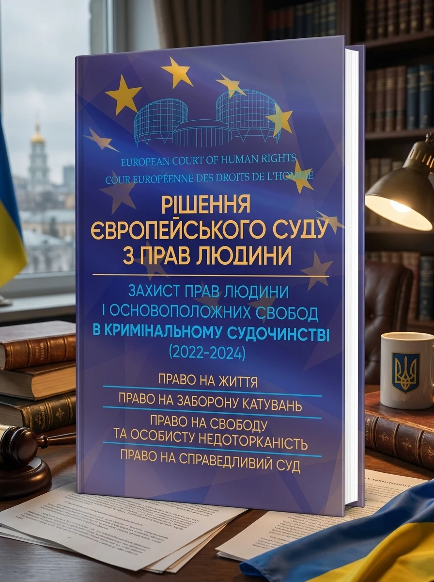 Рішення Європейського Суду з Прав Людини. Захист прав людини і основоположних свобод в кримінальному судочинстві (2022-2024), — Історія та публіцистика