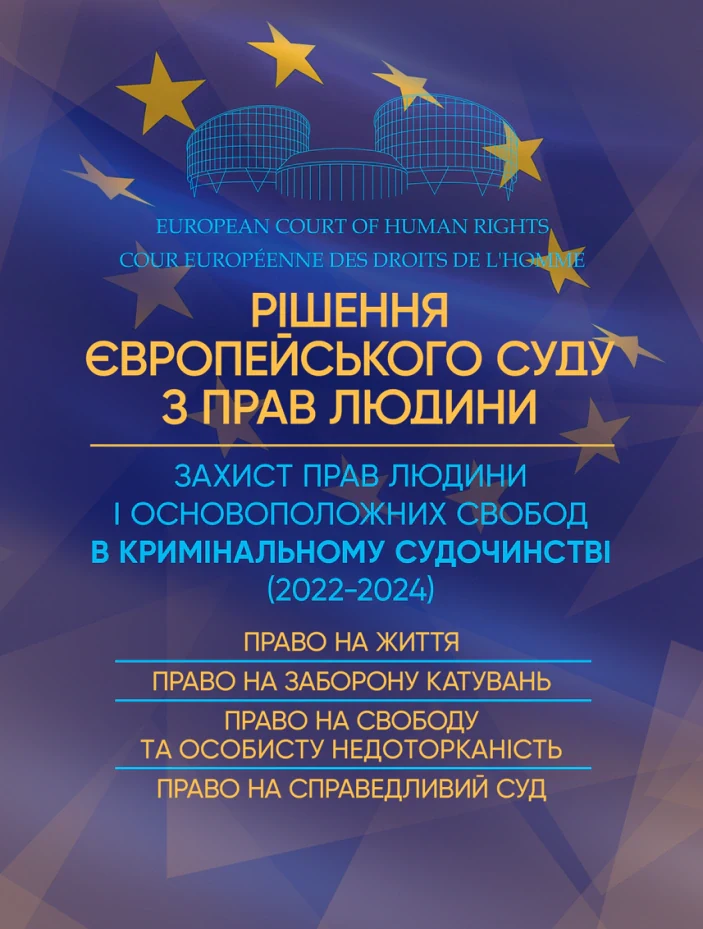 Рішення Європейського Суду з Прав Людини. Захист прав людини і основоположних свобод в кримінальному судочинстві (2022-2024),