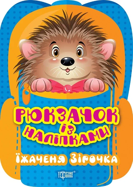 Рюкзачок із наліпками. Їжаченя Зірочка