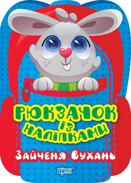 Рюкзачок із наліпками. Зайченя Вухань