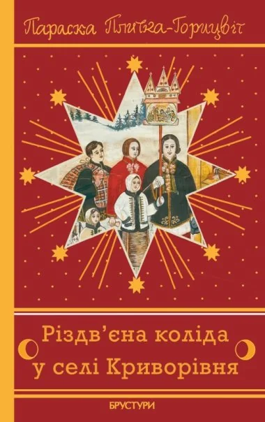Різдв'єна коліда у селі Криворівня | книга Mirava