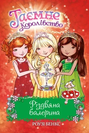 Різдвяна балерина. Таємне королівство. Спецвипуск