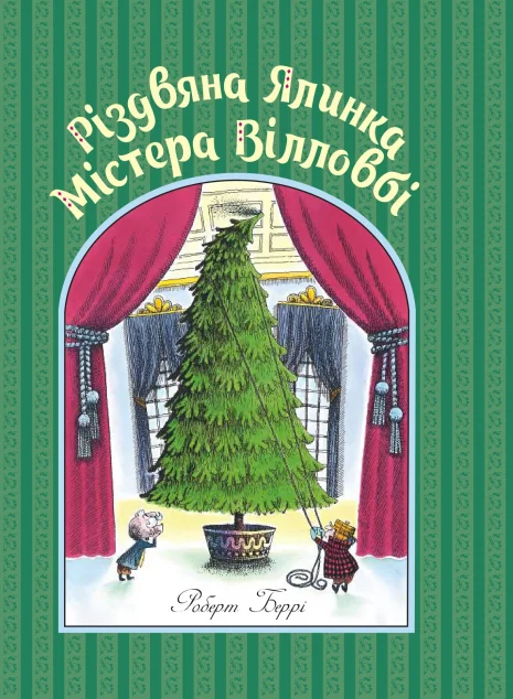Різдвяна ялинка містера Вілловбі