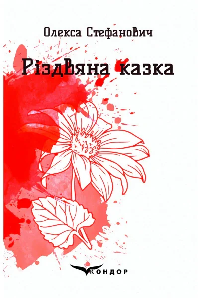 Різдвяна казка