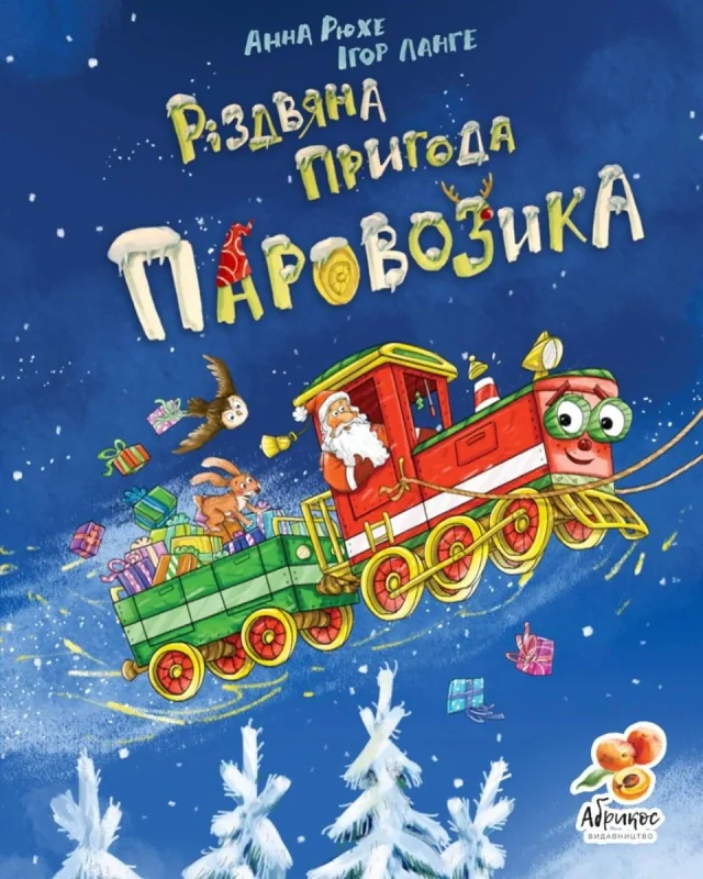Різдвяна пригода паровозика