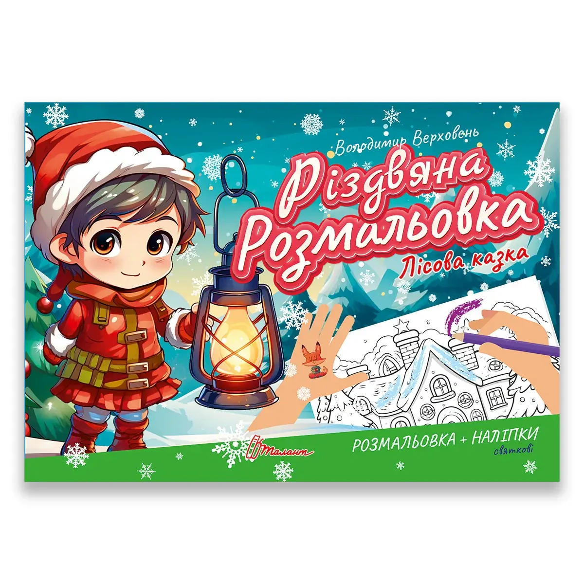 Різдвяна розмальовка. Лісова казка