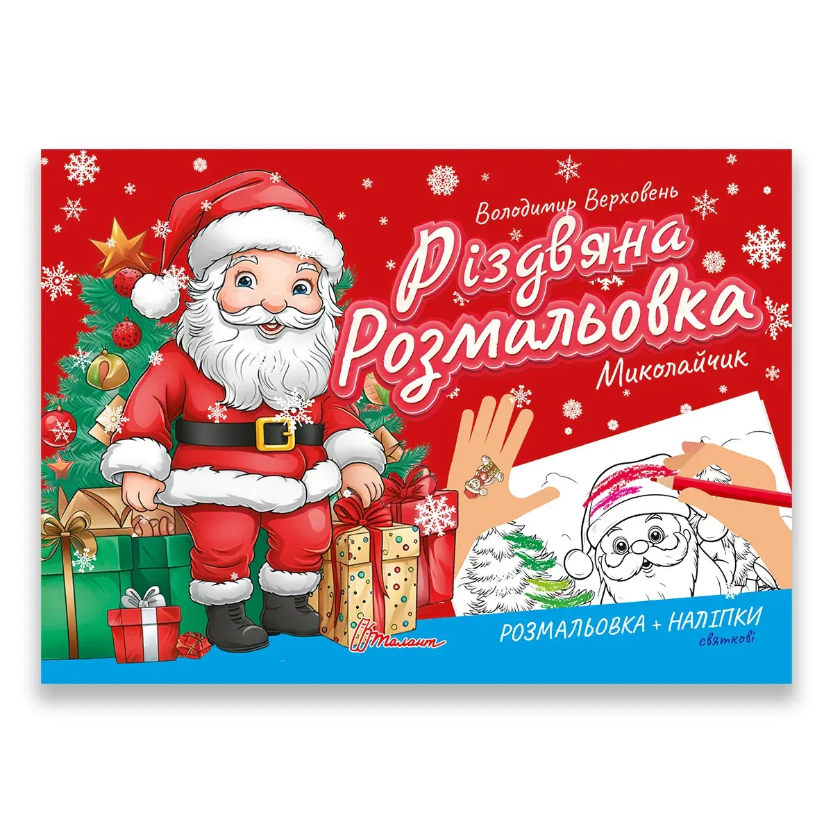 Різдвяна розмальовка. Миколайчик