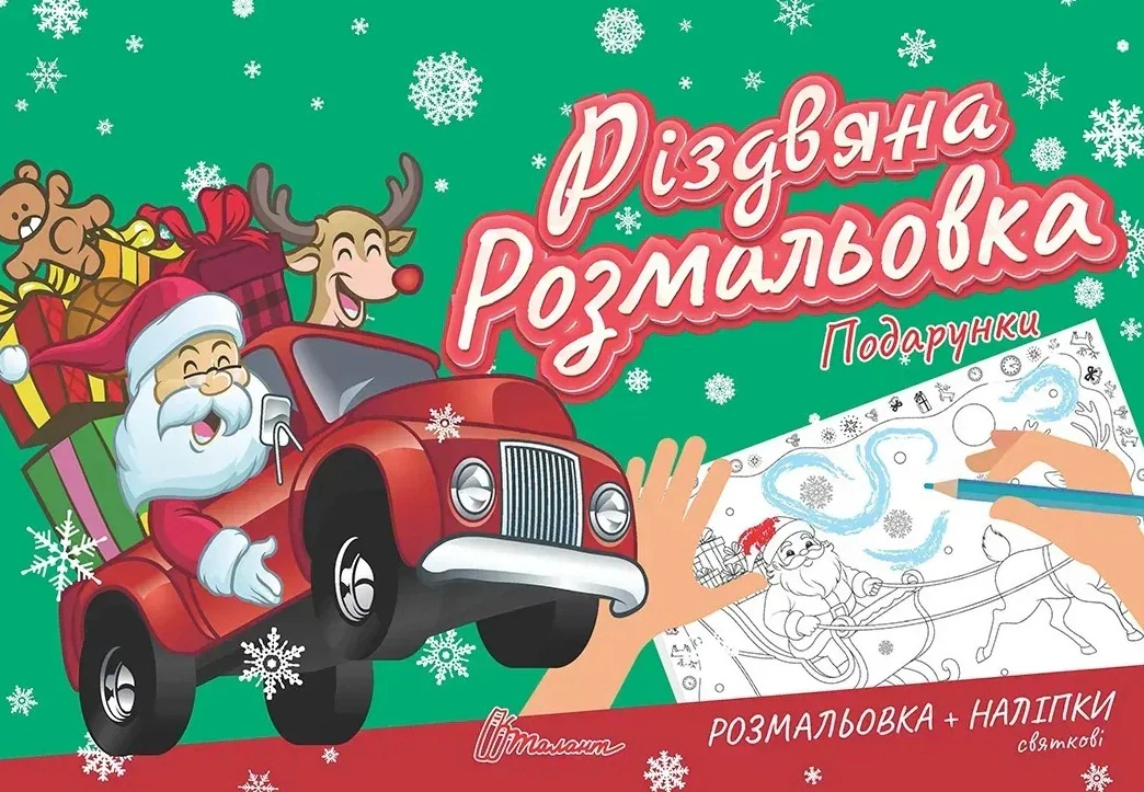 Різдвяна розмальовка. Подарунки,