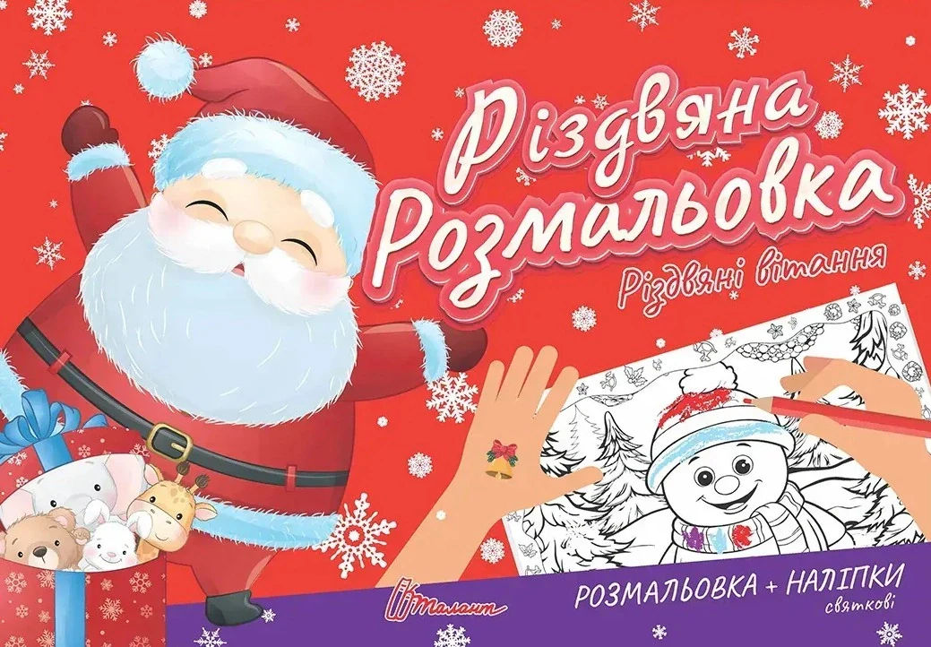 Різдвяна розмальовка. Різдвяні вітання,