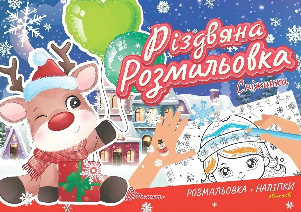 Різдвяна розмальовка. Сніжинки,