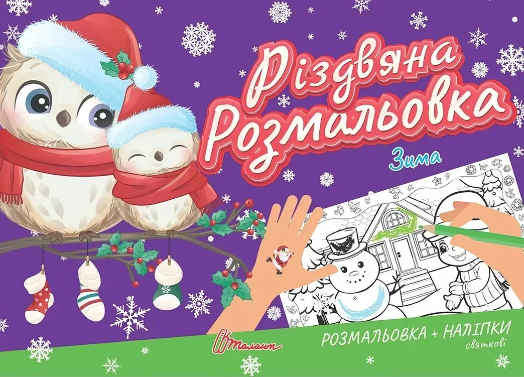 Різдвяна розмальовка. Зима,