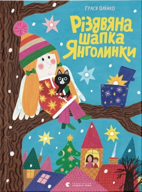 Різдвяна шапка Янголинки
