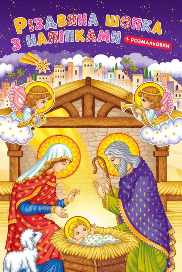 Різдвяна шопка з наліпками + розмальовки,