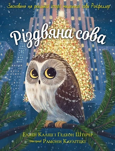 Різдвяна сова. Засновано на реальній історії маленької сови Рокфеллер