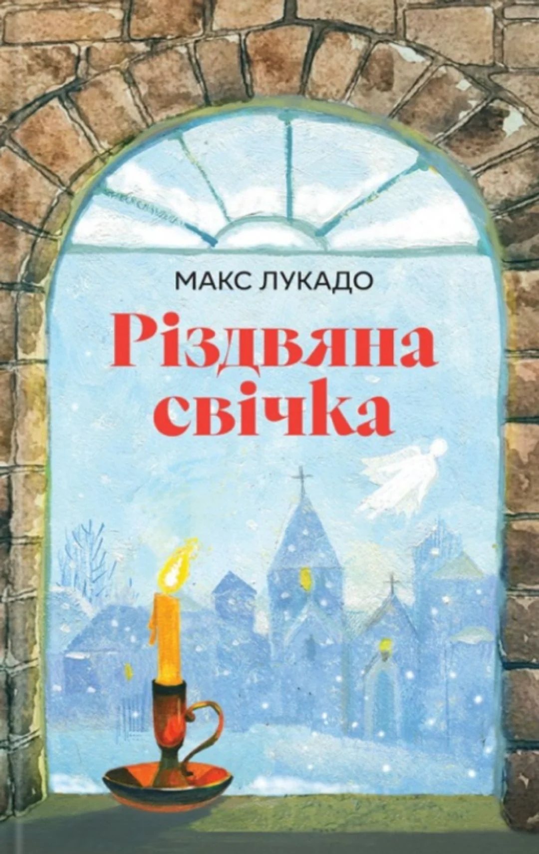 Різдвяна свічка